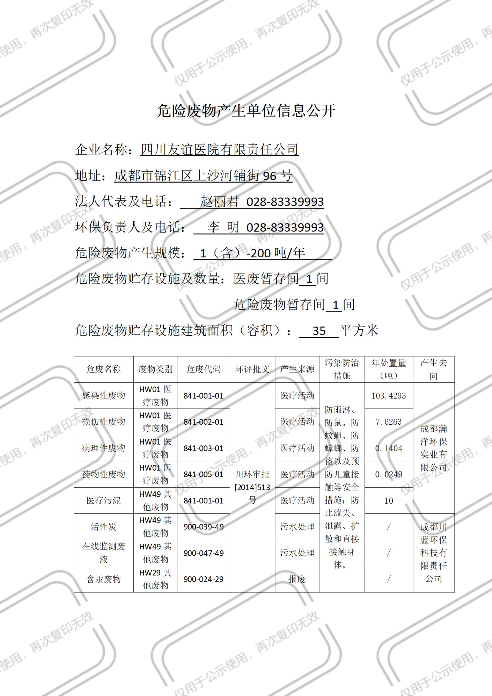 四川友谊医院环境信用公示（2023年）