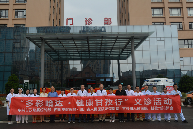 四川友谊医院积极组织“多彩哈达 健康甘孜行”义诊活动