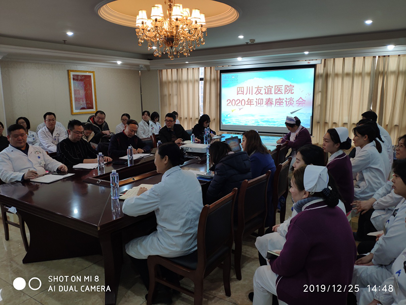 四川友谊医院举行2020年迎春座谈会