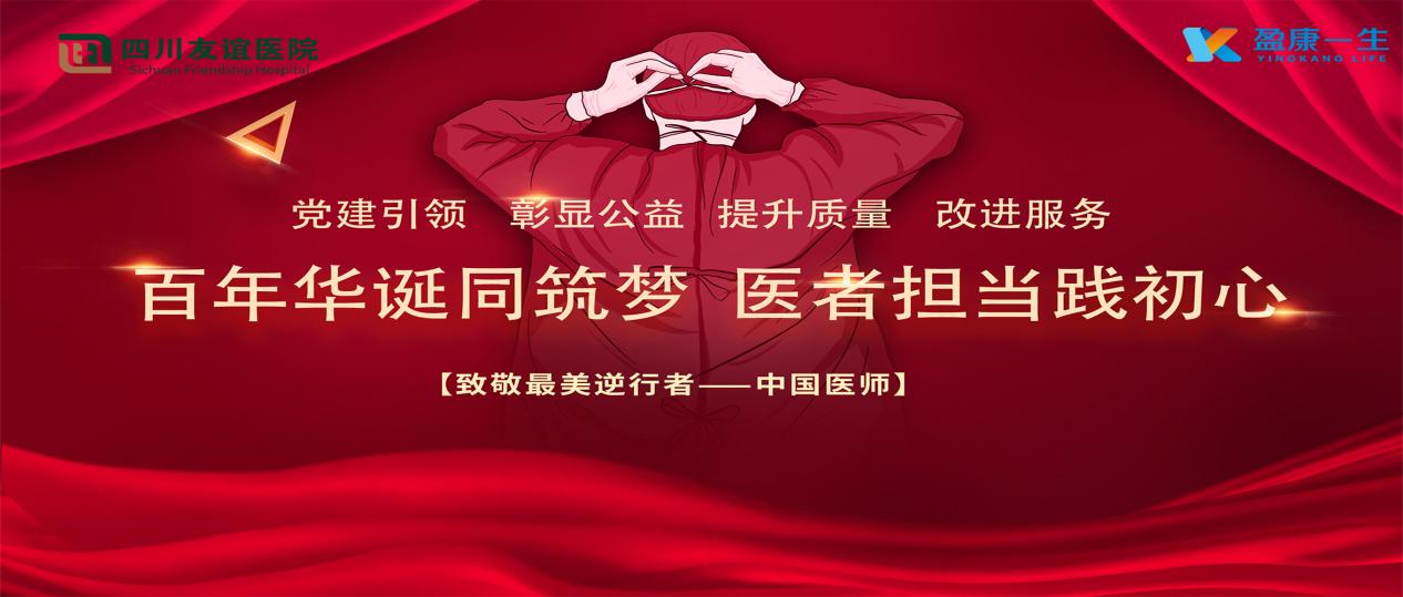 百年华诞同筑梦，医者担当践初心---四川友谊医院祝全体医生节日快乐