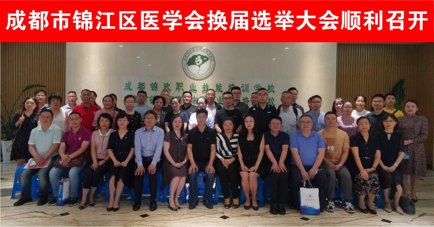 赵丽君副院长当选成都市锦江区医学会第七届副会长