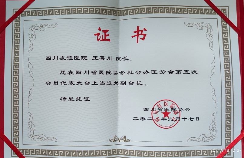四川友谊医院被选举为四川省医院协会社会办医分会副会长单位，王晋川院长当选为四川省医院协会社会办医分会副会长