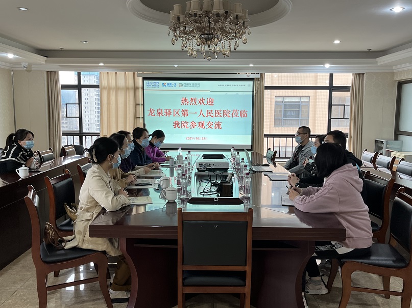 龙泉驿区第一人民医院（四川大学华西医院龙泉医院）到四川友谊医院参观交流GCP建设