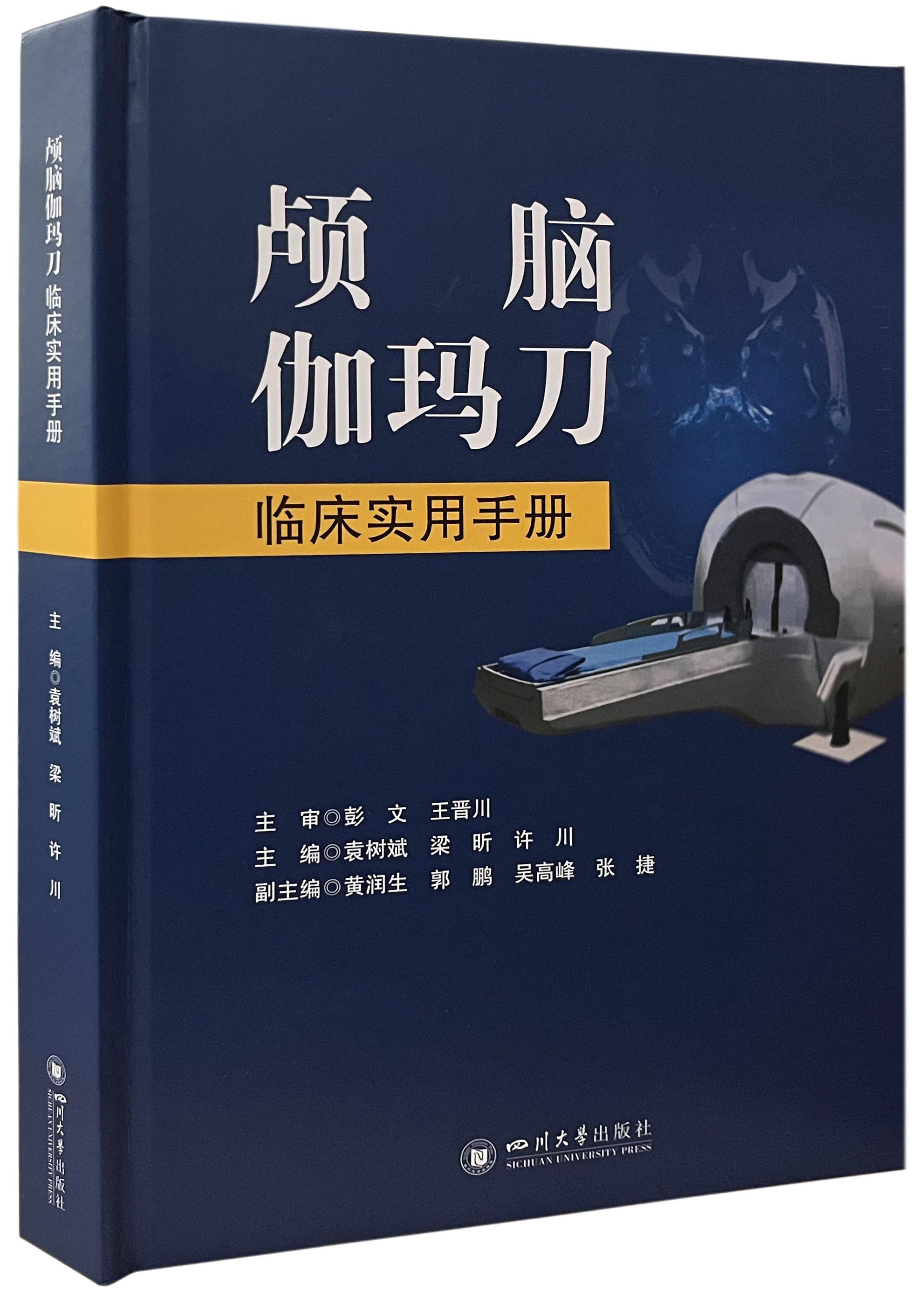 四川友谊医院袁树斌教授牵头主编的《头部伽玛刀临床实用手册》正式出版了