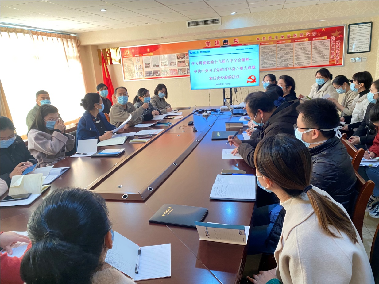 四川友谊医院党支部传达学习贯彻党的十九届六中全会精神