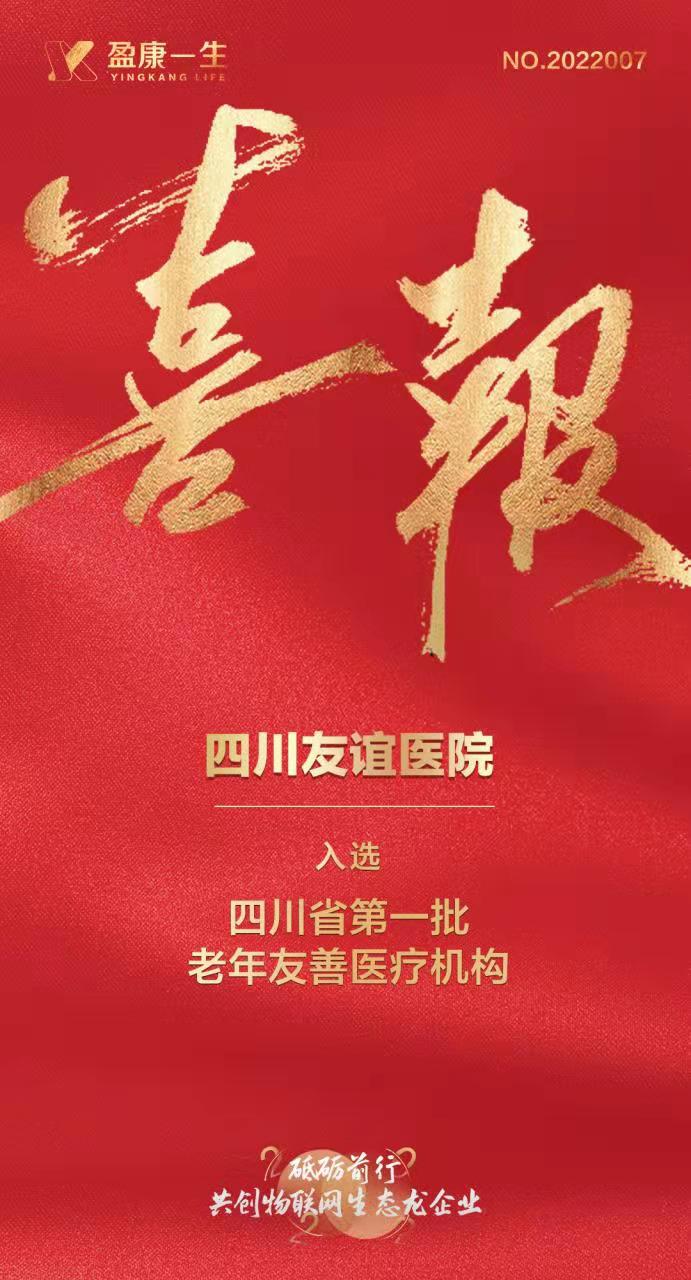 【喜报】四川友谊医院被认定为省第一批老年友善医疗机构