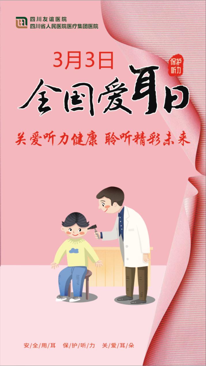 整个三月，四川友谊医院都有“爱耳日”免费耳部常规检查义诊