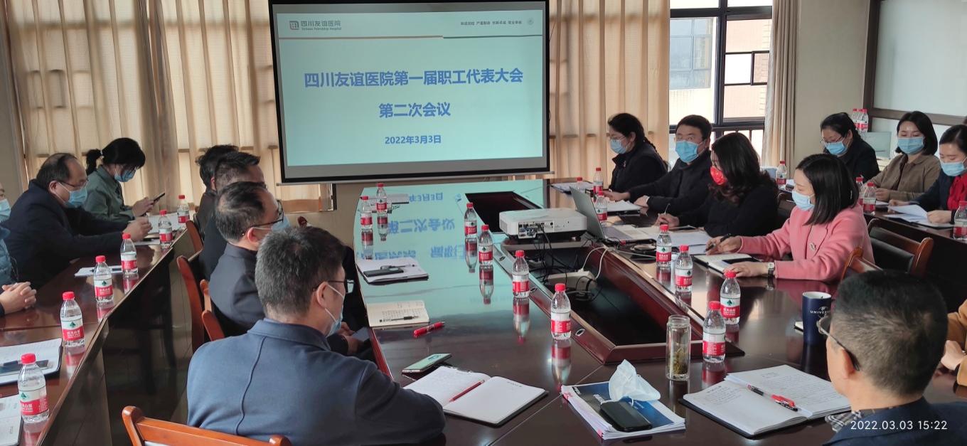 四川友谊医院召开第一届职工代表大会第二次会议