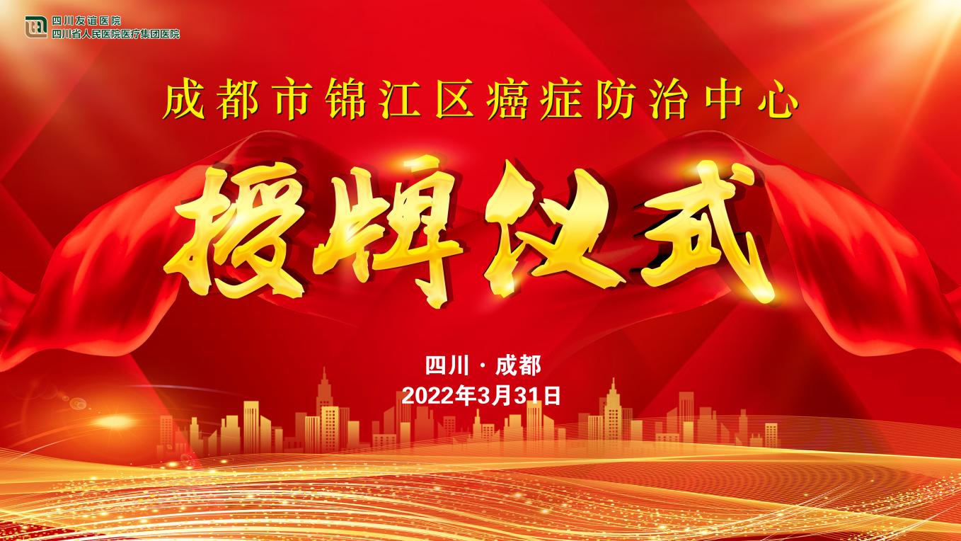 成都市锦江区癌症防治中心在四川友谊医院举行授牌仪式