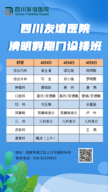 四川友谊医院清明假期正常开诊，点击查看详细门诊排班计划~