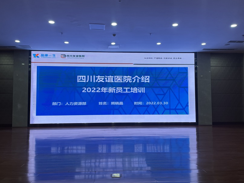 四川友谊医院组织开展2022年第一季度新员工培训