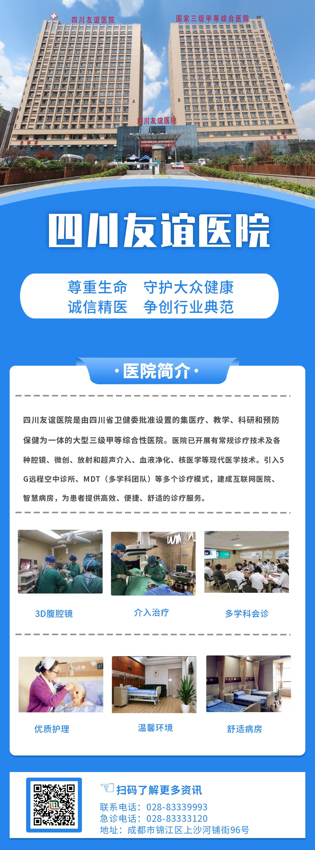 四川友谊医院