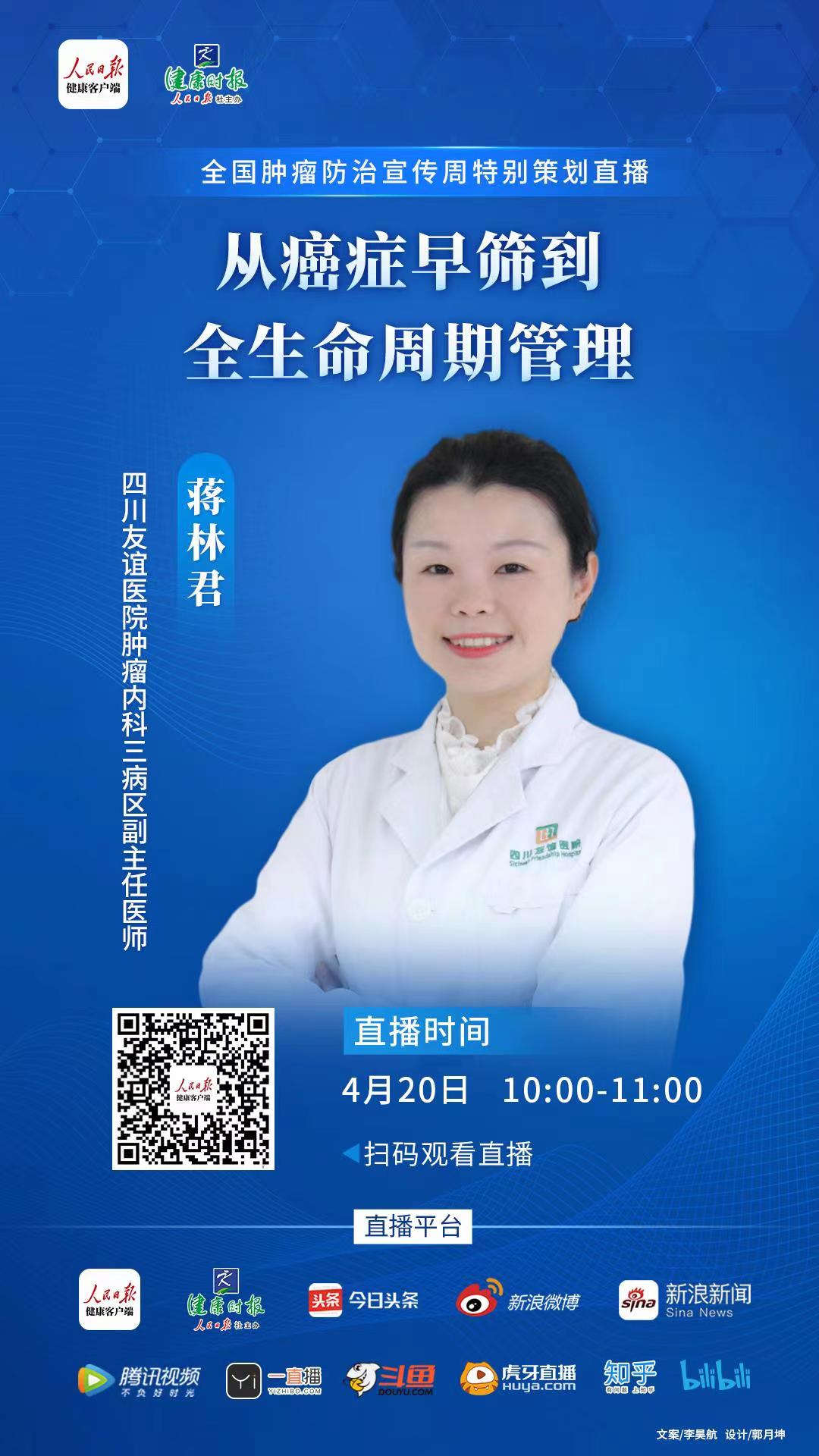 四川友谊医院肿瘤内科蒋林君副主任医师做客人民日报健康客户端直播间啦，戳进去看具体内容