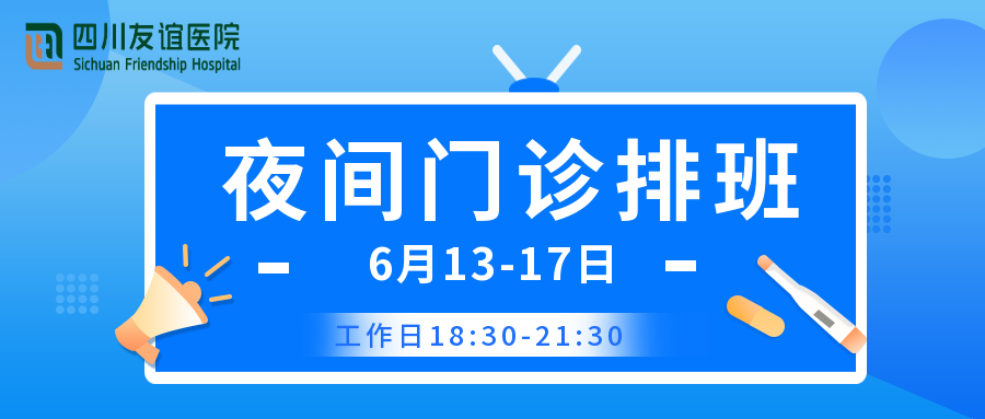 四川友谊医院夜间门诊排班（6月13-17日）