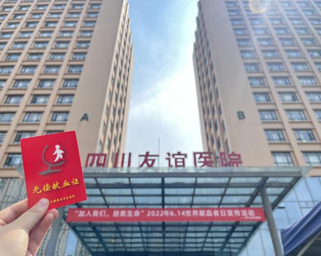 用“热血”传递友谊四川友谊医院开展无偿献血活动