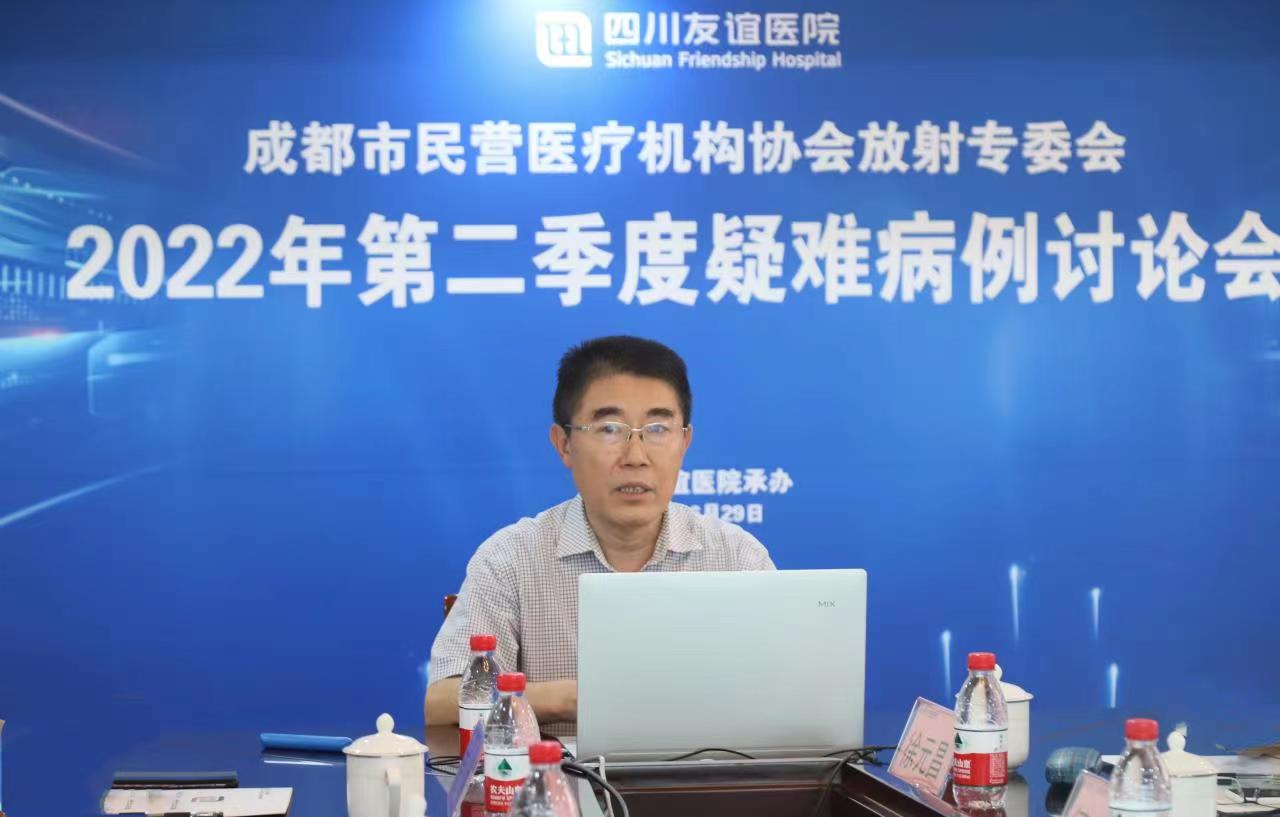 成都市民营医疗机构协会放射专委会2022年第二季度疑难病例讨论会在四川友谊医院成功举办