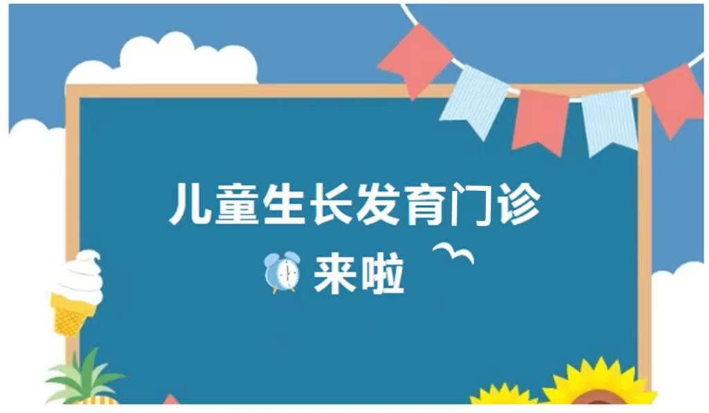 四川友谊医院儿童生长发育专科门诊开诊啦…