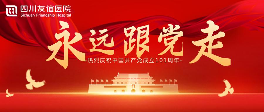 今天，友谊人这样庆祝党的七一