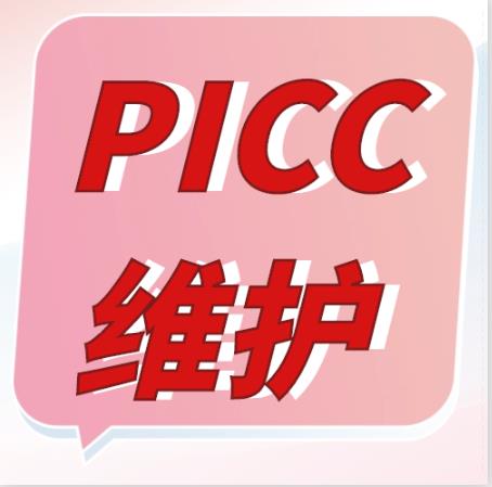 居家期间PICC管该咋个维护呢？