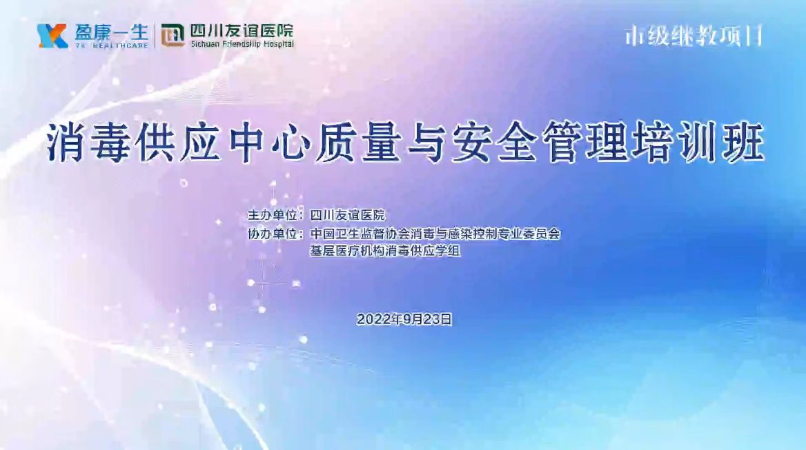 四川友谊医院成功举办2022年成都市级继教项目《消毒供应中心质量与安全管理》培训班