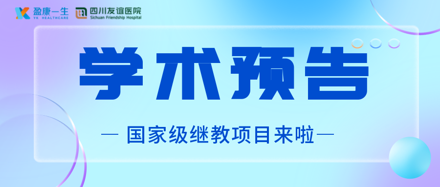 【学术预告】学分3分，四川友谊医院国家级继教项目来啦