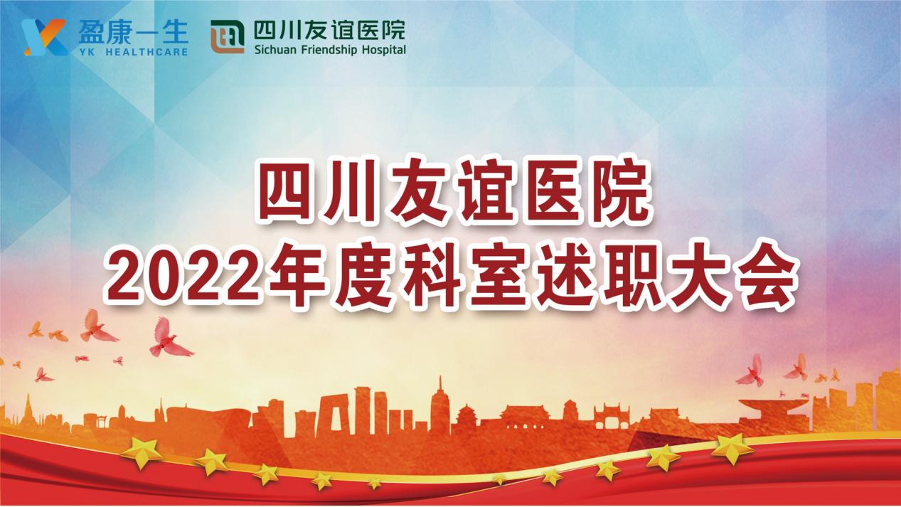四川友谊医院举行2022年度科室年终述职和民主测评大会