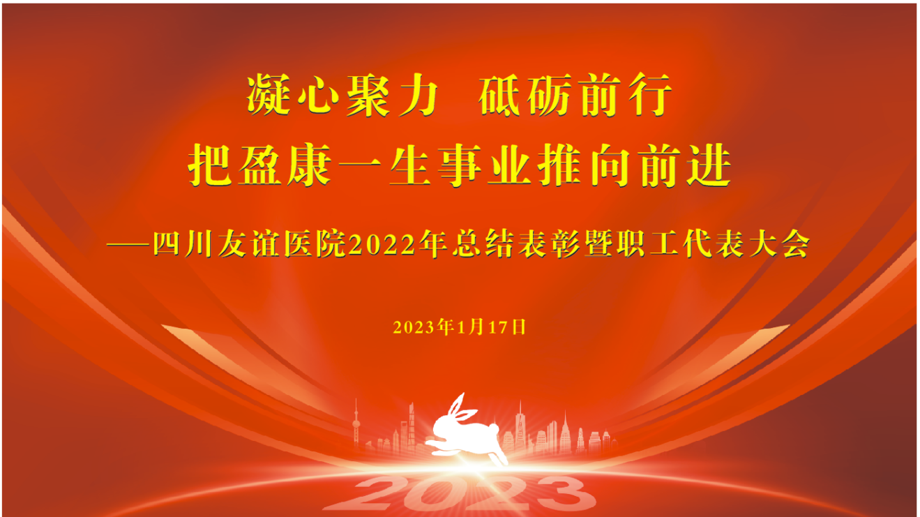 凝心聚力 砥砺前行，把盈康一生事业推向前进――四川友谊医院召开2022年度总结暨表彰大会