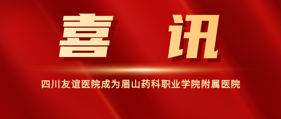 喜讯│四川友谊医院正式成为眉山药科职业学院附属医院
