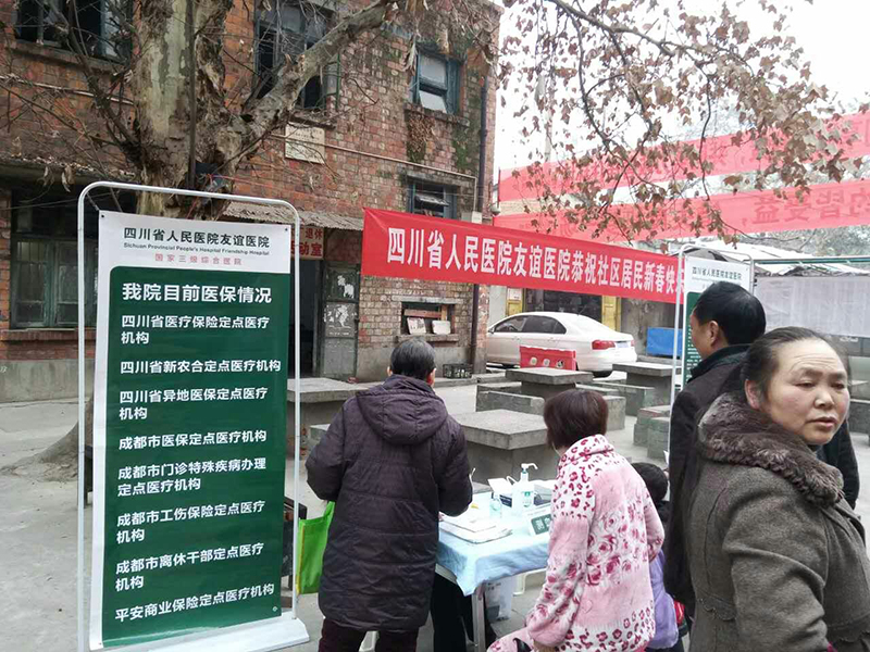 我们的节日――四川友谊医院春节期间开展进社区送平安活动