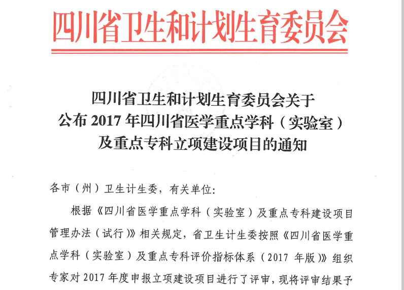 热烈祝贺四川友谊医院•四川友谊医院普外科成为四川省医学重点专科