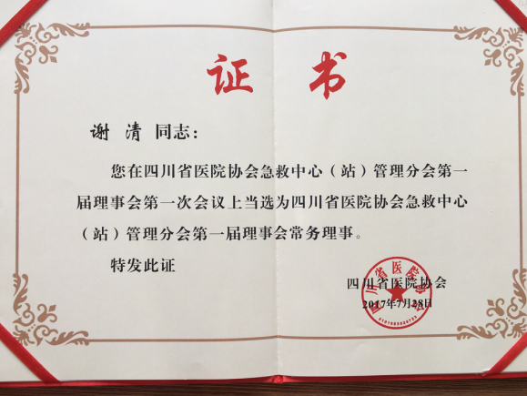 四川友谊医院ICU主任谢清当选为省医院协会急救中心（站）管理分会第一届理事会常务理事