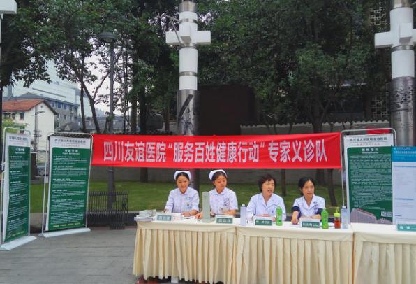 四川友谊医院积极参加锦江区2017年“服务百姓健康行动”大型义诊活动