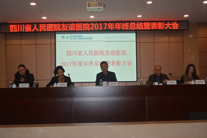 四川友谊医院举行2017年度年终总结暨表彰大会