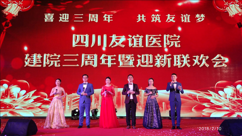 四川友谊医院“喜迎三周年，共筑友谊梦”建院三周年暨迎新联欢会成功举办