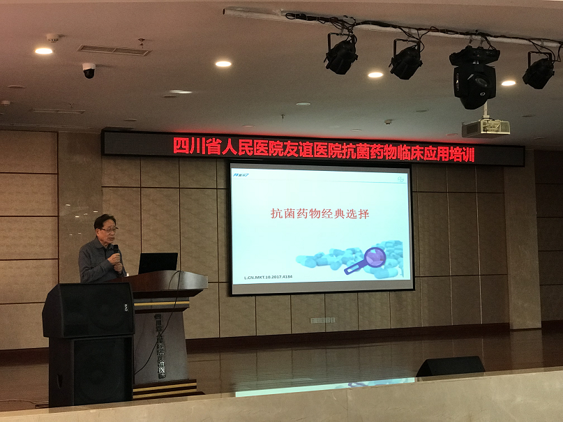四川友谊医院举办《抗菌药物经典选择――泛耐药背景下的抗感染治疗》学术讲座