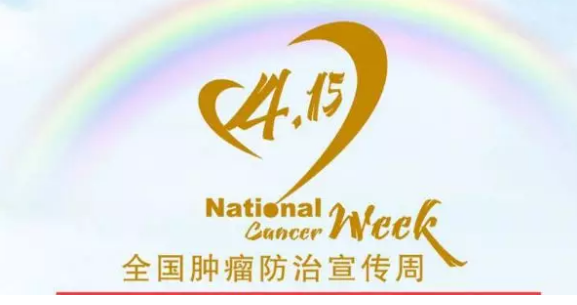 “科学抗癌、关爱生命――抗癌路上，你我同行”健康教育活动邀请函