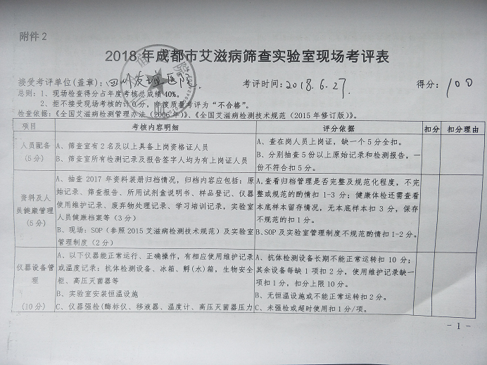 成都市疾病预防控制中心对我院艾滋病筛查实验室开展现场考评工作