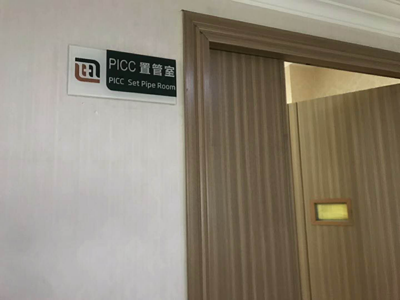一条“不走寻常路的”导管――四川友谊医院肿瘤一科为96岁高龄肿瘤患者成功安置PICC管