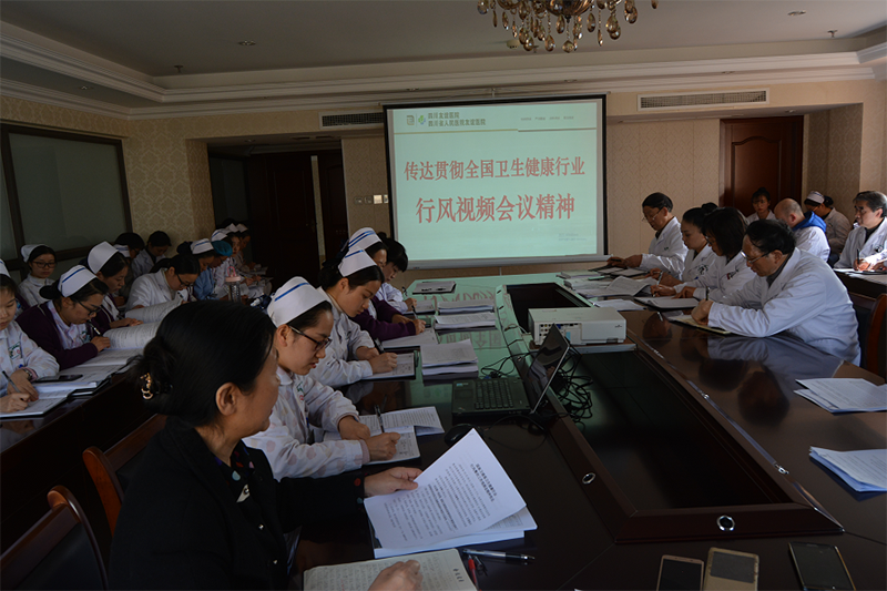 四川友谊医院传达贯彻全国卫生健康行业行风视频会议精神