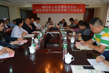 四川友谊医院召开聘任首届行风监督员工作座谈会