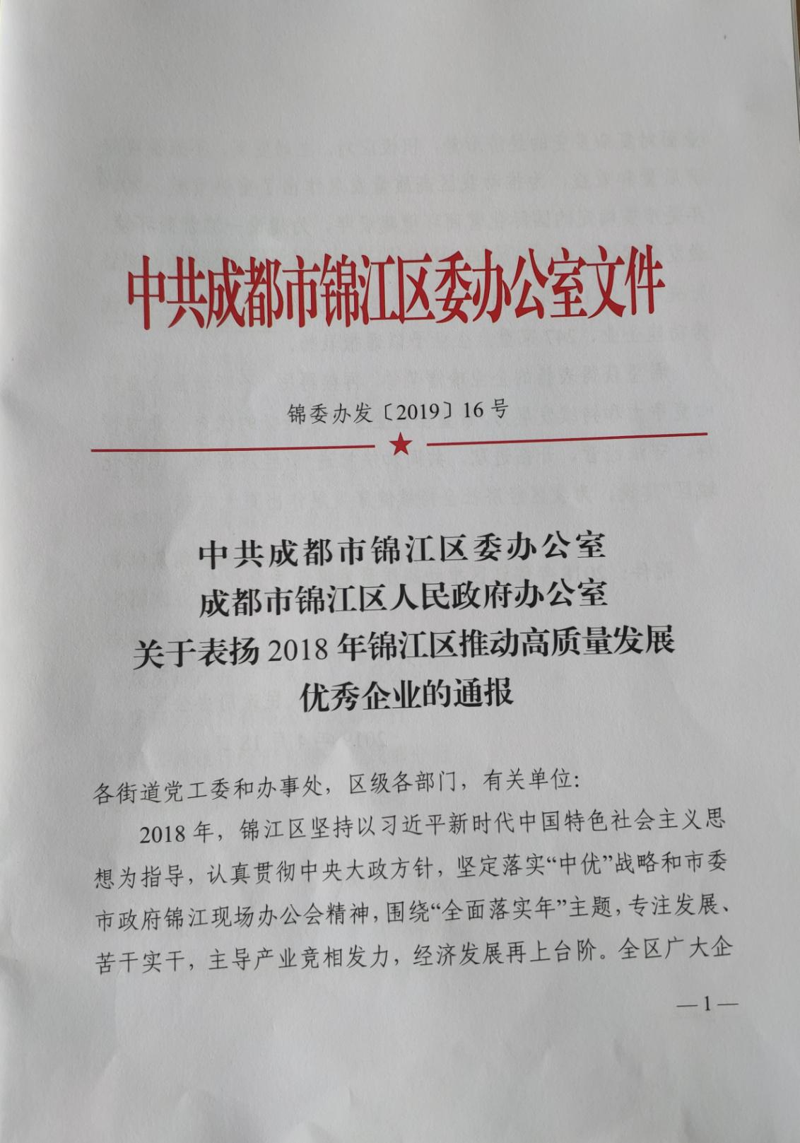 四川友谊医院荣获锦江区2018年优秀成长企业