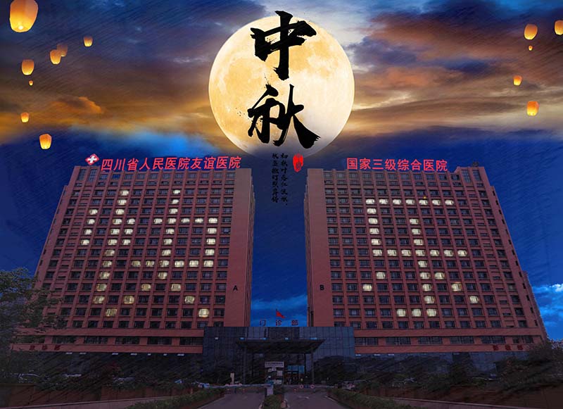 庆中秋花好月圆，迎友谊日新月异