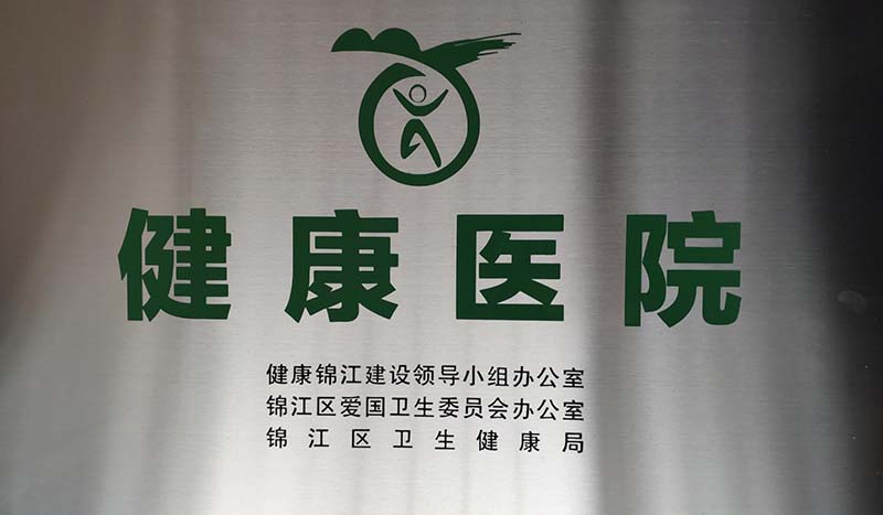 四川友谊医院获评成都市锦江区“健康医院”荣誉称号