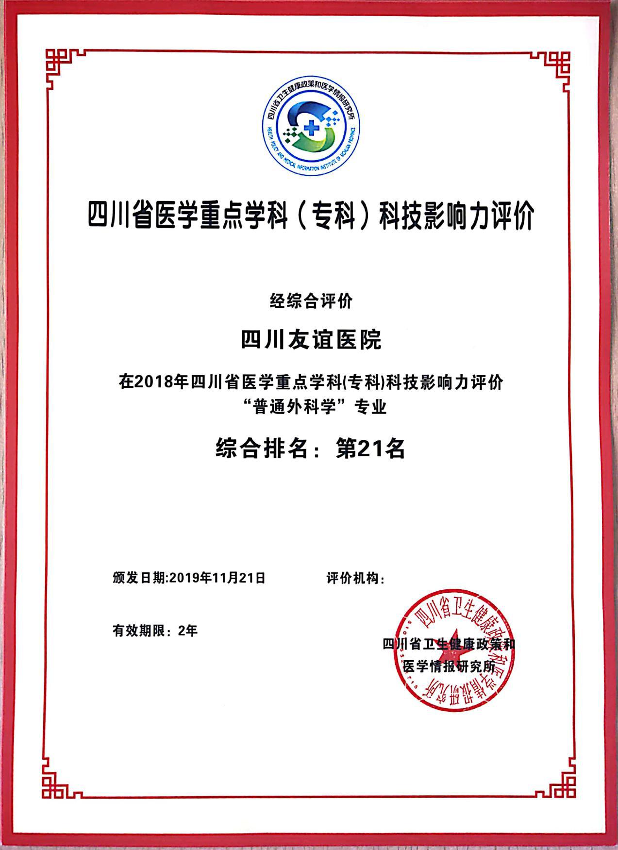 四川省卫生健康委发布四川省医学重点学科(专科)科技影响力评价，四川友谊医院榜上有名