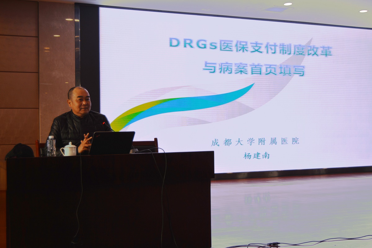 四川友谊医院举办《DRGs医保支付制度改革与病案首页填写》讲座