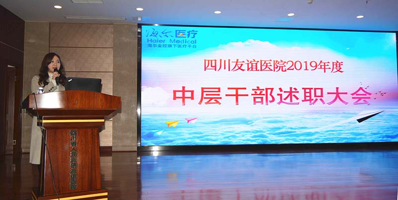 四川友谊医院举行2019年度中层干部年终述职和民主测评大会