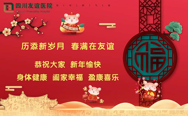 四川友谊医院恭祝大家新年快乐