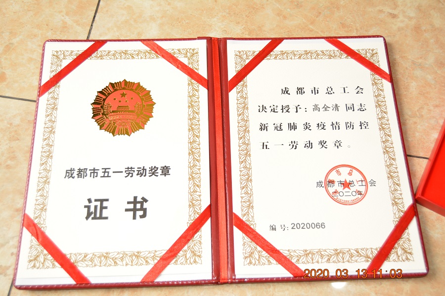 热烈祝贺我院高全清医生荣获成都市总工会新冠肺炎疫情防控专项五一劳动奖章