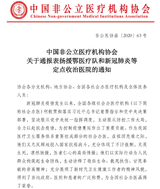四川友谊医院受到中国非公立医疗机构协会通报表扬新冠肺炎疫情防控工作先进集体