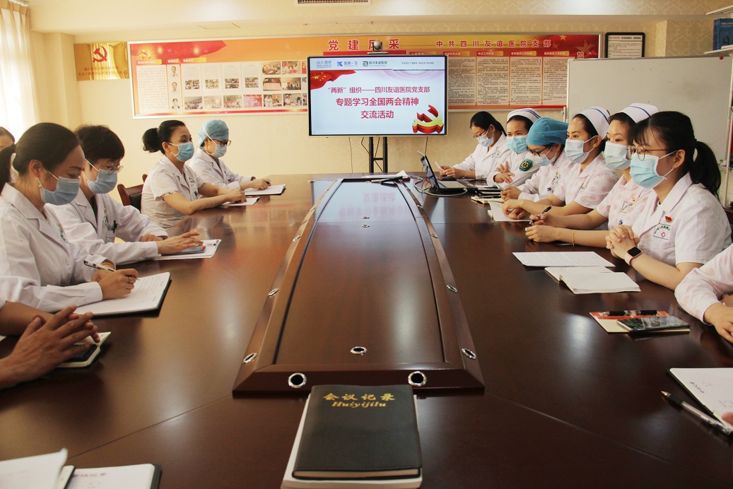 四川友谊医院党支部传达学习全国两会精神